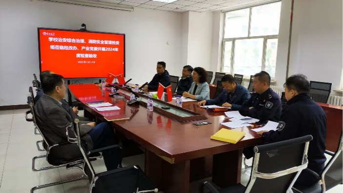 学校治安综合治理、消防安全管理检查组到产业党委、经营性资产改革和管理办公室开展2024年度检查验收工作